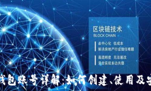   
以太坊钱包账号详解：如何创建、使用及安全管理