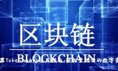 苹果TokenimApp使用指南：轻