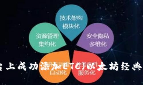 如何在Tokenim平台上成功添加ETC（以太坊经典）交易对的详细指南