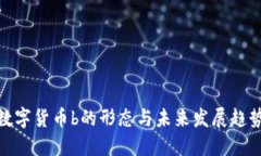 数字货币b的形态与未来发