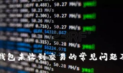 解决以太坊钱包未收到交易的常见问题及其解决方案