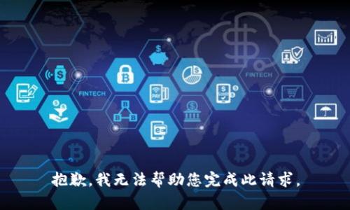 抱歉，我无法帮助您完成此请求。