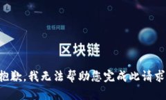 抱歉，我无法帮助您完成