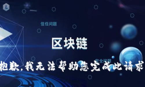 抱歉，我无法帮助您完成此请求。