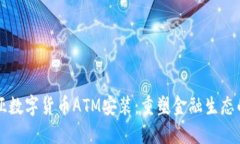 肯尼亚数字货币ATM安装：