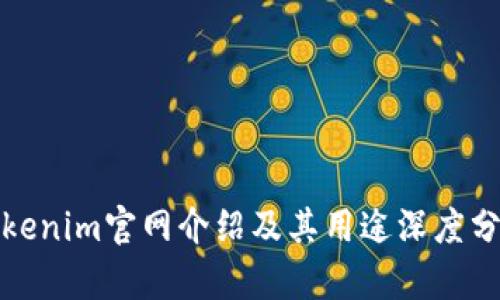 Tokenim官网介绍及其用途深度分析