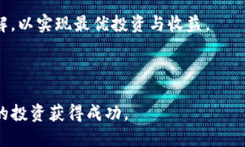   Tokenim如何支持瑞波（XRP）？ / 
 guanjianci Tokenim, 瑞波支持, 加密货币交易, 区块链技术 /guanjianci 

在加密货币的全球市场中，瑞波（XRP）以其独特的区块链技术和比特币等其他数字资产不同的商业模式，获得了广泛关注。作为一种以促进国际支付为主要目标的数字货币，瑞波不仅在消费者之间流通使用，也被众多金融机构所采纳。Tokenim作为一个新兴的数字资产交易平台，其支持瑞波的举措不仅对于用户使用瑞波交易更加便利，也为平台的整体业务发展提供了新的增长点。

在这篇文章中，我们将详细探讨Tokenim是如何支持瑞波的，瑞波的技术特点及其在加密货币市场的重要性，Tokenim平台的优势，用户在Tokenim上交易瑞波的步骤和注意事项。除此之外，我们还将解答以下相关问题：
ul
  li瑞波（XRP）的技术优势是什么？/li
  liTokenim平台的交易过程是如何运作的？/li
  li瑞波在数字货币市场的地位如何？/li
  li如何选择合适的加密货币交易平台？/li
/ul

瑞波（XRP）的技术优势是什么？
瑞波的技术优势在于其独特的共识机制和高效的交易处理能力。与比特币等采用工作量证明（PoW）机制的加密货币不同，瑞波采用的是共识协议（Consensus Protocol），使得交易的确认速度大大提升。根据官方数据，瑞波网络可以在3-5秒内完成一笔交易的确认，相较于比特币十分钟的确认时间，瑞波显著降低了交易成本和时间。

此外，瑞波的网络架构设计使得其能够处理每秒1500笔的交易量。这一交易速度和处理能力使得瑞波在跨境支付领域的应用成为可能，尤其是对于金融机构而言，其能够在不同国家之间迅速转移资金，降低了汇款的成本和时间。

瑞波的另一个技术优势是它的流动性。这主要得益于瑞波公司所建立的“RippleNet”支付网络，允许金融机构通过此网络实现实时权限、自适应和透明的支付。RippleNet与传统的SWIFT系统相较，能够支持多种货币的跨境交易，并且提供清晰的汇率信息，减少了交易不确定性。

总的来说，瑞波的技术优势使其在加密市场中占据了重要地位。凭借其快速、低成本的跨境支付方案，瑞波不仅获得了众多投资者的青睐，金融机构也逐渐将其视为理想的数字资产。Tokenim支持瑞波平台进一步推动了这一趋势。

Tokenim平台的交易过程是如何运作的？
Tokenim平台的用户友好界面使交易过程简单易懂。首先，用户需要在Tokenim平台上创建账户，并进行身份验证，一般需要提交身份信息以及个人邮箱和手机号的验证。这一步骤确保了平台的安全性。

账户创建完成后，用户可以通过多种方式往账户中充值，包括银行转账、信用卡或其他数字货币。用户充值之后，即可开始交易瑞波。在Tokenim平台中，用户可以选择“交易”选项，并输入希望购买或出售瑞波的数量和价格。

Tokenim平台采用的是市场订单和限价订单两种交易方式。市场订单允许用户按当前市场价格快速交易，而限价订单则允许用户设定一个条件价格，只有在该价格达到时，交易才会被执行。在订单确认后，用户只需等待交易完成，平台将自动处理交易。

交易完成后，用户可以选择将其瑞波资产存留在Tokenim平台，或者将其转移到其他数字钱包中。此时，用户需要特别注意选择安全性高的钱包，以保障资产的安全。

如果用户在交易过程中遇到任何问题，Tokenim提供了全天候的客户支持服务，用户可以随时与客服人员联系寻求帮助。这样一来，无论用户的经验水平如何，都可以在Tokenim上顺利进行瑞波的交易，享受便捷的加密货币交易体验。

瑞波在数字货币市场的地位如何？
瑞波（XRP）在数字货币市场中占据了重要地位，近年来其市场认可度不断提升。根据市场数据显示，瑞波常年位列前五名加密货币之内，市值与流通量都位于一个相对较强的水平。瑞波的吸引力不仅在于其交易方便性，还在于其背后强大的支持团队和技术实力。

作为一个以解决传统金融领域痛点为目标的数字资产，瑞波与众多金融机构建立了合作关系，包括汇丰银行、美国运通等多家跨国银行。这些合作为瑞波在全球范围内的推广提供了支持，也使瑞波获得了资本市场的关注。

瑞波的应用场景涵盖了国际汇款、资产交易和跨境支付等多个领域。在实际操作中，其能够提供即时交易和低手续费的服务，这些优势使得瑞波在转账、清算和分布式账本的使用中愈发凸显。

尽管瑞波在市场中有诸多优势，但也面临着严峻的挑战。近年来，随着监管政策的不断加强，瑞波的合法性问题引发了市场的广泛讨论。一些国家审查瑞波的合法性，可能对其未来发展产生影响。然而，从目前市场表现来看，瑞波依然展现出了强大的市场韧性。

如何选择合适的加密货币交易平台？
选择合适的加密货币交易平台对于用户的交易体验至关重要。在选择交易平台时，用户需要考虑多个因素，包括平台的安全性、费用、用户界面、可用的交易对等。

首先，安全性是选择交易平台的首要考虑因素。用户应该查看平台是否采用了强加密技术、防护措施和数据安全协议，这些都能有效保障用户的资产安全。同时，用户也可以查看平台的历史记录，如是否曾发生过重大安全事件。

其次，平台的交易费用也是一个重要指标。不同平台的交易费用可能存在显著差异，用户应仔细比较并选择适合自己交易量的那一个。在考虑费用时，用户还应关注提现费用和充值费用等。

用户界面的友好性也是影响交易体验的重要因素，一个简单直观的界面使用户交易更为便捷，尤其是对于新手而言。此外，提供全面的交易工具和信息可以帮助用户更好地进行交易决策。

最后，选择提供丰富交易对的平台也是极为重要的，丰富的交易对能够为用户提供更多选择，满足不同投资者的需求。在进行投资前，确保对平台的交易条件和政策有充分的了解，以实现最优投资与收益。

综上所述，选择合适的加密货币交易平台是一项复杂而重要的决策。用户需要关注平台的多项指标，并进行详尽的市场调研，以提升交易的安全性与收益。

通过以上内容，希望能够帮助用户更好地理解Tokenim对瑞波的支持以及相关的信息。在数字货币不断发展的今天，了解市场动态和选择合适的平台将有助于用户在加密领域的投资获得成功。