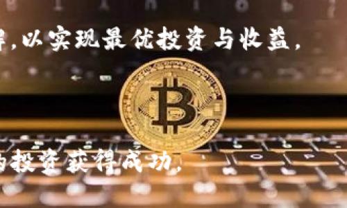   Tokenim如何支持瑞波（XRP）？ / 
 guanjianci Tokenim, 瑞波支持, 加密货币交易, 区块链技术 /guanjianci 

在加密货币的全球市场中，瑞波（XRP）以其独特的区块链技术和比特币等其他数字资产不同的商业模式，获得了广泛关注。作为一种以促进国际支付为主要目标的数字货币，瑞波不仅在消费者之间流通使用，也被众多金融机构所采纳。Tokenim作为一个新兴的数字资产交易平台，其支持瑞波的举措不仅对于用户使用瑞波交易更加便利，也为平台的整体业务发展提供了新的增长点。

在这篇文章中，我们将详细探讨Tokenim是如何支持瑞波的，瑞波的技术特点及其在加密货币市场的重要性，Tokenim平台的优势，用户在Tokenim上交易瑞波的步骤和注意事项。除此之外，我们还将解答以下相关问题：
ul
  li瑞波（XRP）的技术优势是什么？/li
  liTokenim平台的交易过程是如何运作的？/li
  li瑞波在数字货币市场的地位如何？/li
  li如何选择合适的加密货币交易平台？/li
/ul

瑞波（XRP）的技术优势是什么？
瑞波的技术优势在于其独特的共识机制和高效的交易处理能力。与比特币等采用工作量证明（PoW）机制的加密货币不同，瑞波采用的是共识协议（Consensus Protocol），使得交易的确认速度大大提升。根据官方数据，瑞波网络可以在3-5秒内完成一笔交易的确认，相较于比特币十分钟的确认时间，瑞波显著降低了交易成本和时间。

此外，瑞波的网络架构设计使得其能够处理每秒1500笔的交易量。这一交易速度和处理能力使得瑞波在跨境支付领域的应用成为可能，尤其是对于金融机构而言，其能够在不同国家之间迅速转移资金，降低了汇款的成本和时间。

瑞波的另一个技术优势是它的流动性。这主要得益于瑞波公司所建立的“RippleNet”支付网络，允许金融机构通过此网络实现实时权限、自适应和透明的支付。RippleNet与传统的SWIFT系统相较，能够支持多种货币的跨境交易，并且提供清晰的汇率信息，减少了交易不确定性。

总的来说，瑞波的技术优势使其在加密市场中占据了重要地位。凭借其快速、低成本的跨境支付方案，瑞波不仅获得了众多投资者的青睐，金融机构也逐渐将其视为理想的数字资产。Tokenim支持瑞波平台进一步推动了这一趋势。

Tokenim平台的交易过程是如何运作的？
Tokenim平台的用户友好界面使交易过程简单易懂。首先，用户需要在Tokenim平台上创建账户，并进行身份验证，一般需要提交身份信息以及个人邮箱和手机号的验证。这一步骤确保了平台的安全性。

账户创建完成后，用户可以通过多种方式往账户中充值，包括银行转账、信用卡或其他数字货币。用户充值之后，即可开始交易瑞波。在Tokenim平台中，用户可以选择“交易”选项，并输入希望购买或出售瑞波的数量和价格。

Tokenim平台采用的是市场订单和限价订单两种交易方式。市场订单允许用户按当前市场价格快速交易，而限价订单则允许用户设定一个条件价格，只有在该价格达到时，交易才会被执行。在订单确认后，用户只需等待交易完成，平台将自动处理交易。

交易完成后，用户可以选择将其瑞波资产存留在Tokenim平台，或者将其转移到其他数字钱包中。此时，用户需要特别注意选择安全性高的钱包，以保障资产的安全。

如果用户在交易过程中遇到任何问题，Tokenim提供了全天候的客户支持服务，用户可以随时与客服人员联系寻求帮助。这样一来，无论用户的经验水平如何，都可以在Tokenim上顺利进行瑞波的交易，享受便捷的加密货币交易体验。

瑞波在数字货币市场的地位如何？
瑞波（XRP）在数字货币市场中占据了重要地位，近年来其市场认可度不断提升。根据市场数据显示，瑞波常年位列前五名加密货币之内，市值与流通量都位于一个相对较强的水平。瑞波的吸引力不仅在于其交易方便性，还在于其背后强大的支持团队和技术实力。

作为一个以解决传统金融领域痛点为目标的数字资产，瑞波与众多金融机构建立了合作关系，包括汇丰银行、美国运通等多家跨国银行。这些合作为瑞波在全球范围内的推广提供了支持，也使瑞波获得了资本市场的关注。

瑞波的应用场景涵盖了国际汇款、资产交易和跨境支付等多个领域。在实际操作中，其能够提供即时交易和低手续费的服务，这些优势使得瑞波在转账、清算和分布式账本的使用中愈发凸显。

尽管瑞波在市场中有诸多优势，但也面临着严峻的挑战。近年来，随着监管政策的不断加强，瑞波的合法性问题引发了市场的广泛讨论。一些国家审查瑞波的合法性，可能对其未来发展产生影响。然而，从目前市场表现来看，瑞波依然展现出了强大的市场韧性。

如何选择合适的加密货币交易平台？
选择合适的加密货币交易平台对于用户的交易体验至关重要。在选择交易平台时，用户需要考虑多个因素，包括平台的安全性、费用、用户界面、可用的交易对等。

首先，安全性是选择交易平台的首要考虑因素。用户应该查看平台是否采用了强加密技术、防护措施和数据安全协议，这些都能有效保障用户的资产安全。同时，用户也可以查看平台的历史记录，如是否曾发生过重大安全事件。

其次，平台的交易费用也是一个重要指标。不同平台的交易费用可能存在显著差异，用户应仔细比较并选择适合自己交易量的那一个。在考虑费用时，用户还应关注提现费用和充值费用等。

用户界面的友好性也是影响交易体验的重要因素，一个简单直观的界面使用户交易更为便捷，尤其是对于新手而言。此外，提供全面的交易工具和信息可以帮助用户更好地进行交易决策。

最后，选择提供丰富交易对的平台也是极为重要的，丰富的交易对能够为用户提供更多选择，满足不同投资者的需求。在进行投资前，确保对平台的交易条件和政策有充分的了解，以实现最优投资与收益。

综上所述，选择合适的加密货币交易平台是一项复杂而重要的决策。用户需要关注平台的多项指标，并进行详尽的市场调研，以提升交易的安全性与收益。

通过以上内容，希望能够帮助用户更好地理解Tokenim对瑞波的支持以及相关的信息。在数字货币不断发展的今天，了解市场动态和选择合适的平台将有助于用户在加密领域的投资获得成功。