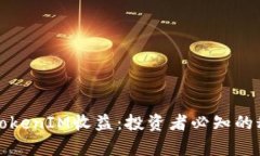 深入解析TokenIM收益：投资