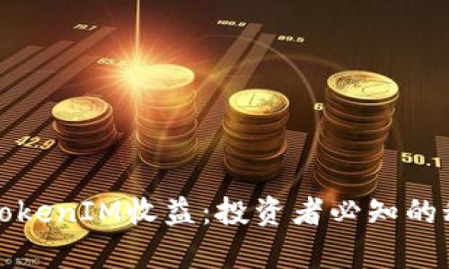 深入解析TokenIM收益：投资者必知的秘密与策略