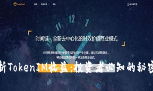 深入解析TokenIM收益：投资者必知的秘密与策略