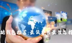 以太坊钱包推荐：最低费