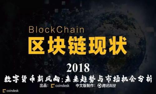 数字货币新风向：未来趋势与市场机会分析