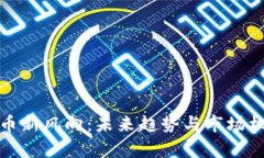 数字货币新风向：未来趋