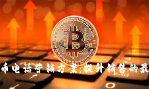 数字货币电话营销方案：提升销售的最佳策略