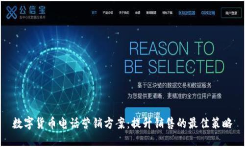 数字货币电话营销方案：提升销售的最佳策略
