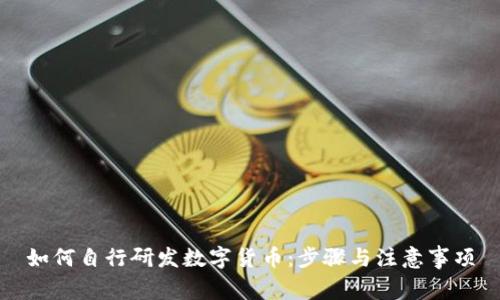 如何自行研发数字货币：步骤与注意事项