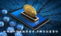 如何自行研发数字货币：