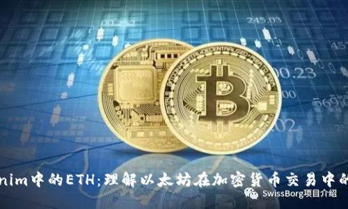 Tokenim中的ETH：理解以太坊在加密货币交易中的作用