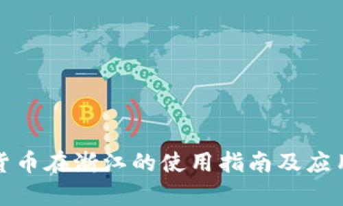 数字货币在浙江的使用指南及应用前景