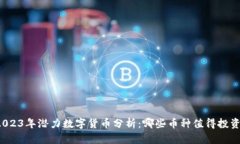 2023年潜力数字货币分析：