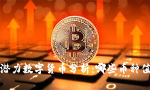 2023年潜力数字货币分析：哪些币种值得投资？