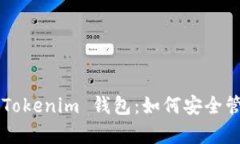 全面解析Q币Tokenim 钱包：