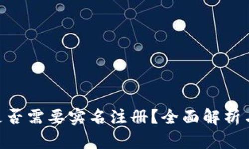 Tokenim是否需要实名注册？全面解析与使用指南