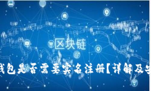 Tokenim钱包是否需要实名注册？详解及安全性分析