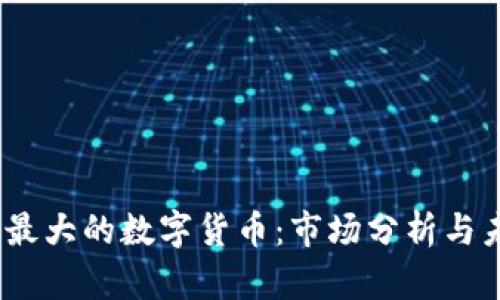 2023年最大的数字货币：市场分析与未来趋势
