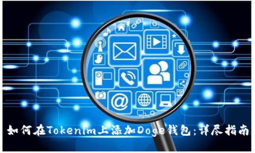 如何在Tokenim上添加Doge钱包：详尽指南
