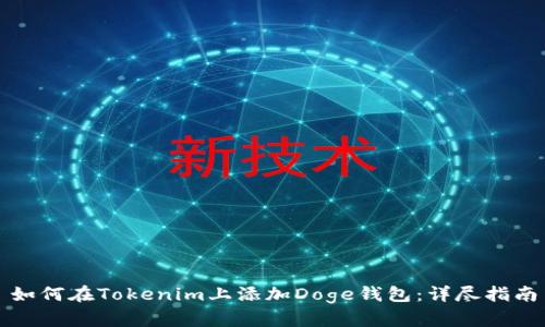 如何在Tokenim上添加Doge钱包：详尽指南