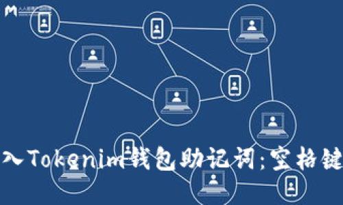 如何正确导入Tokenim钱包助记词：空格键的使用技巧