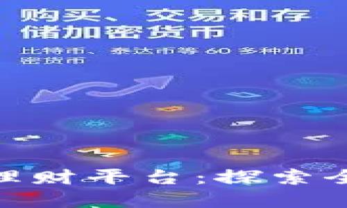 数字货币跨境理财平台：探索全球投资新机遇