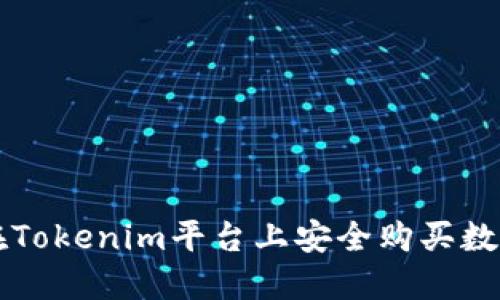 如何在Tokenim平台上安全购买数字货币