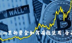 Tokenim里的资金如何有效使