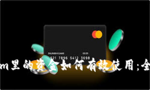 Tokenim里的资金如何有效使用：全面指南
