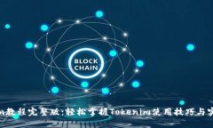 Tokenim教程完整版：轻松掌