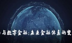 虚拟货币与数字金融：未