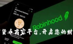 加盟数字货币商家平台，