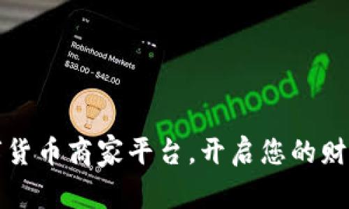 加盟数字货币商家平台，开启您的财富新篇章