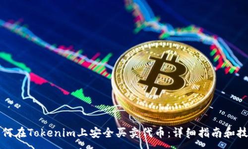 :
如何在Tokenim上安全买卖代币：详细指南和技巧
