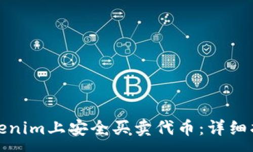 :
如何在Tokenim上安全买卖代币：详细指南和技巧