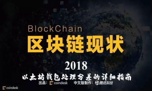 以太坊钱包处理分差的详细指南
