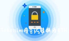 如何使用Tokenim将BTC转换为