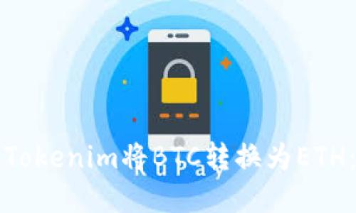 如何使用Tokenim将BTC转换为ETH：完整指南