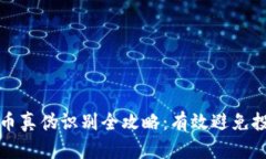 数字货币真伪识别全攻略