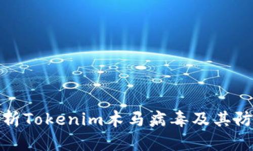深入分析Tokenim木马病毒及其防范措施