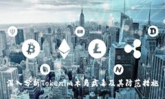 深入分析Tokenim木马病毒及