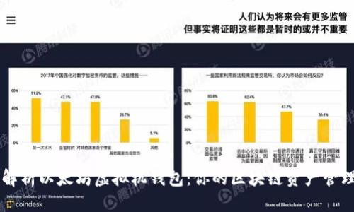 全面解析以太坊虚拟机钱包：你的区块链资产管理助手